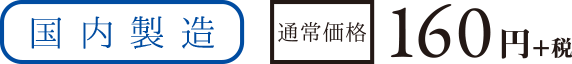 国内製造 通常価格 160円+税