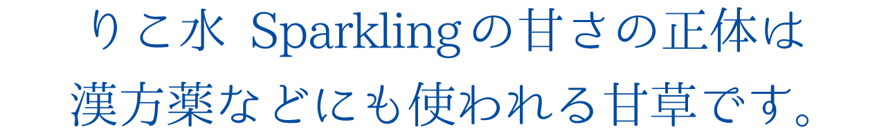 りこ水 Sparkling（りこみず スパークリング）の甘さの正体は漢方薬などにも使われる甘草です。