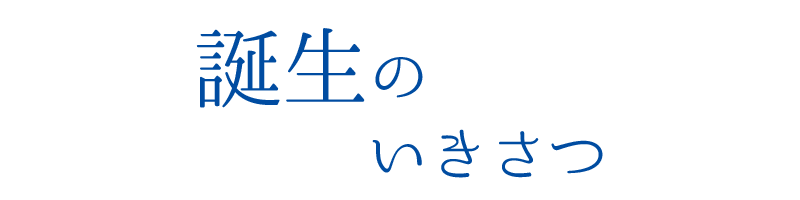 誕生のいきさつ