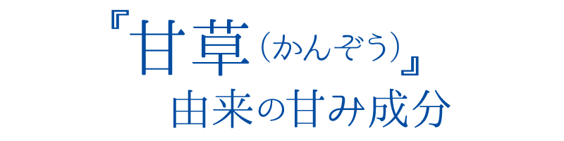 甘草由来の甘み成分